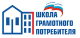 Школа грамотного потребителя